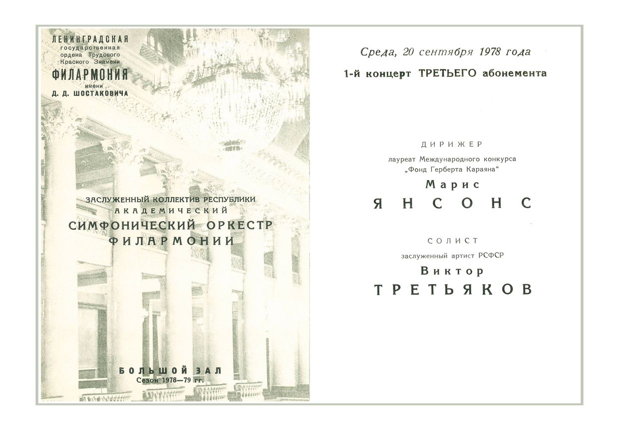 Симфонический концерт
Дирижер – Марис Янсонс